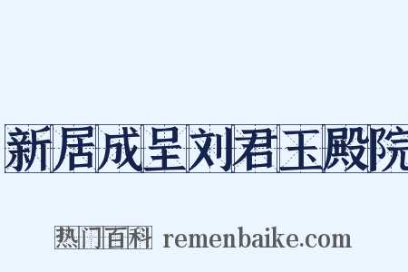 新居成呈刘君玉殿院是什么意思的图片